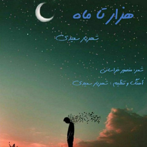 آهنگ شهریار سعیدی دوباره